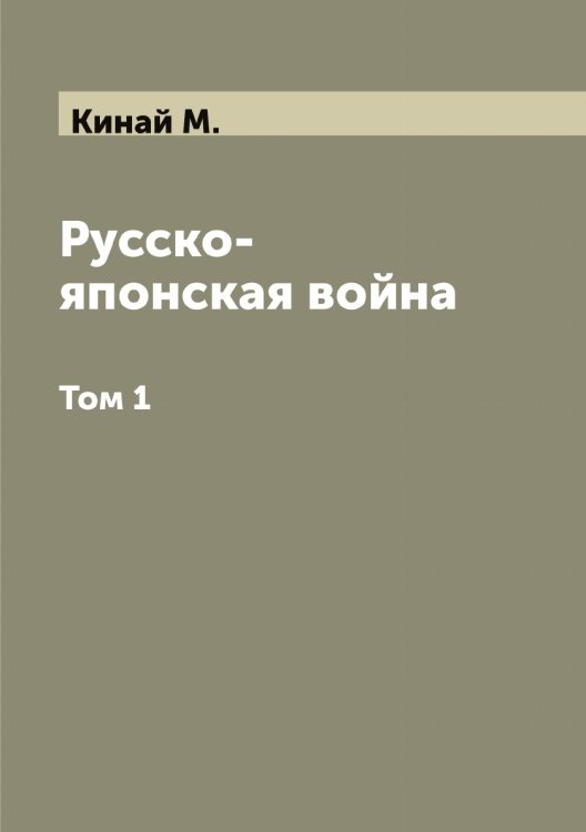 Обложка книги «Русско-японская война» — Кинай М., ISBN 9785519890113