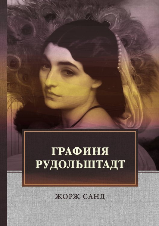 Обложка книги «Графиня Рудольштадт» — Ж. Санд, ISBN 9785521747283