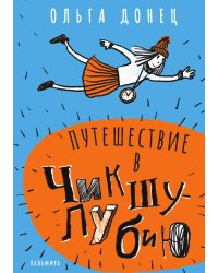 Путешествие в Чикшулубию