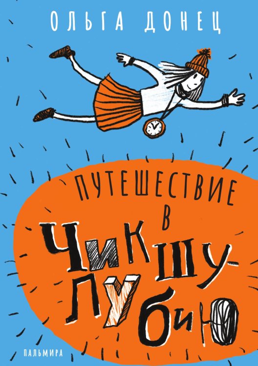 Обложка книги «Путешествие в Чикшулубию» — Ольга Донец, ISBN 9785524047083