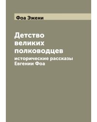 Детство великих полководцев