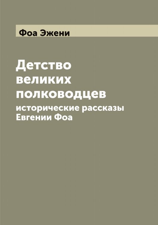 Обложка книги «Детство великих полководцев» — Фоа Эжени, ISBN 9785521284566
