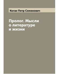 Пролог. Мысли о литературе и жизни