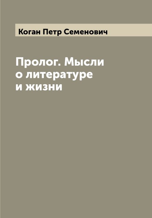 Обложка книги «Пролог. Мысли о литературе и жизни» — Коган Петр Семенович, ISBN 9785519895941