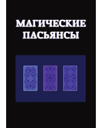 Магические пасьянсы