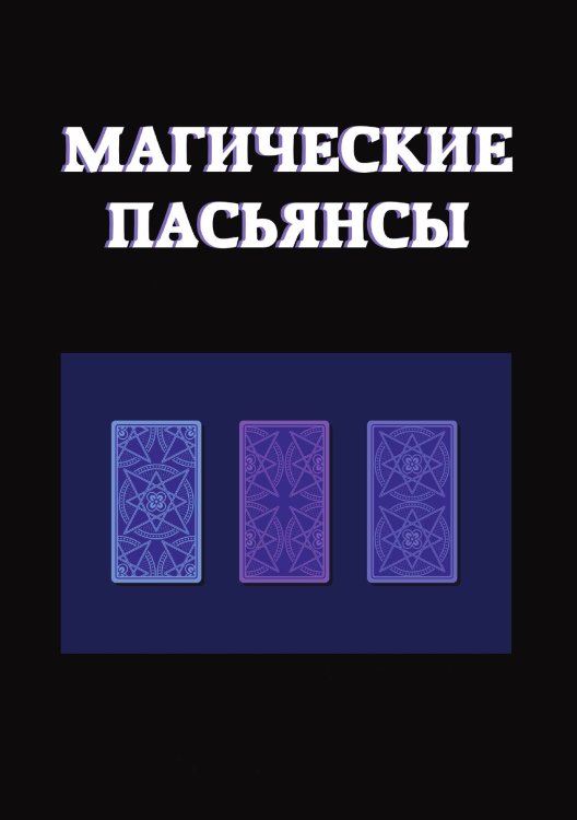 Обложка книги «Магические пасьянсы» — Е. Данилова, ISBN 9785521752294