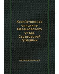 Хозяйственное описание Балашовского уезда Саратовской губернии