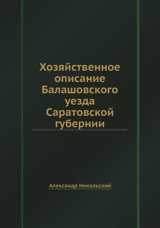 Хозяйственное описание Балашовского уезда Саратовской губернии