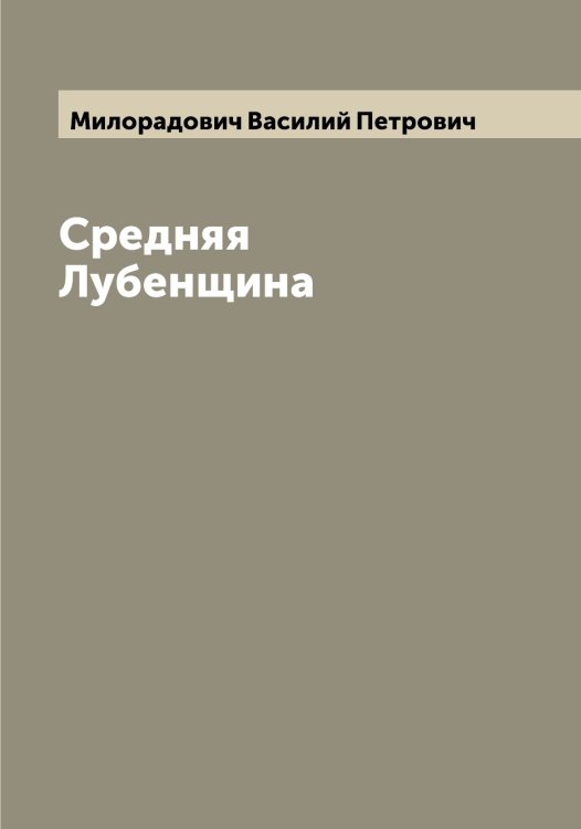 Обложка книги «Средняя Лубенщина» — Милорадович Василий Петрович, ISBN 9785519965507