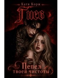 Гнев. Пепел твоей чистоты