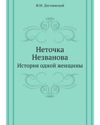Неточка Незванова