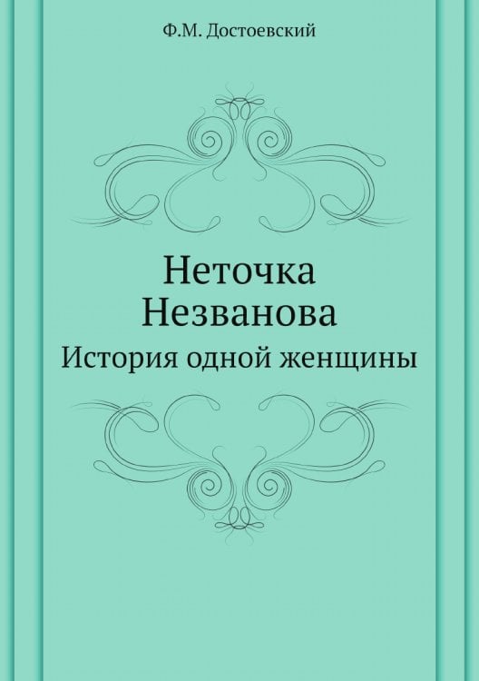 Неточка Незванова