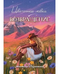 Цветочная лавка. Возвращение