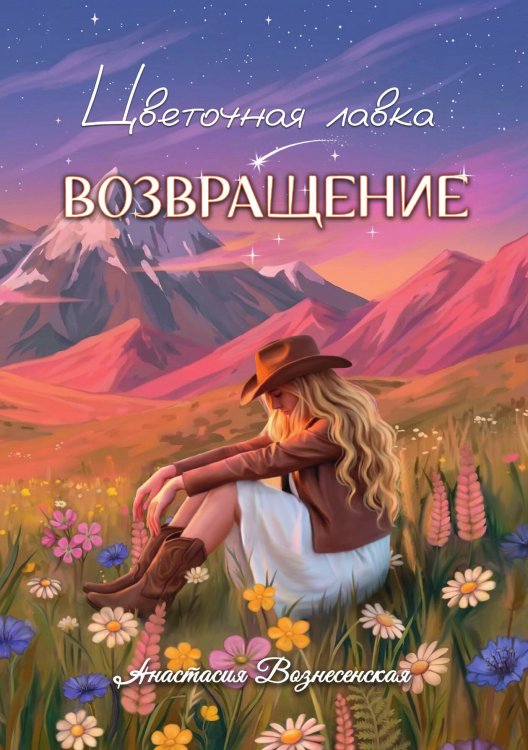Цветочная лавка. Возвращение Обложка книги «Цветочная лавка. Возвращение» — Вознесенская Анастасия, ISBN 9785517142498