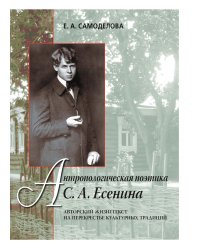 Антропологическая поэтика С. А. Есенина