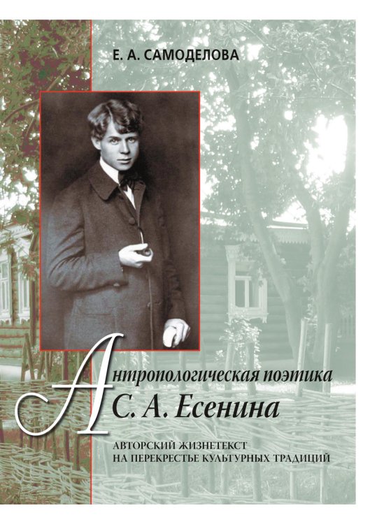 Антропологическая поэтика С. А. Есенина Антропологическая поэтика С. А. Есенина