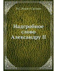 Надгробное слово Александру II