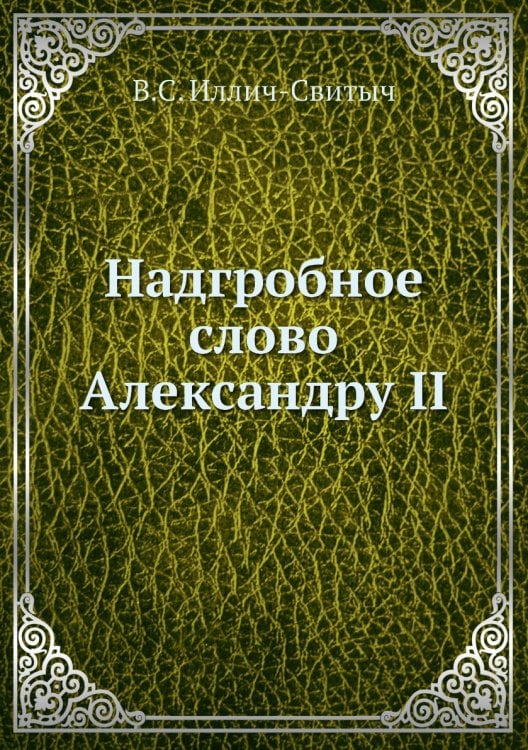 Надгробное слово Александру II