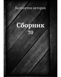 Сборник