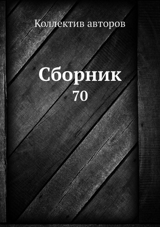 Сборник