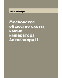 Московское общество охоты имени императора Александра II