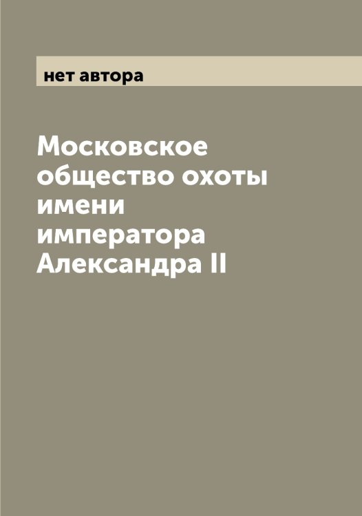 Обложка книги «Московское общество охоты имени императора Александра II» — нет автора, ISBN 9785519979825