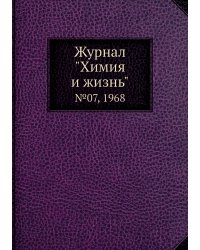 Журнал "Химия и жизнь"