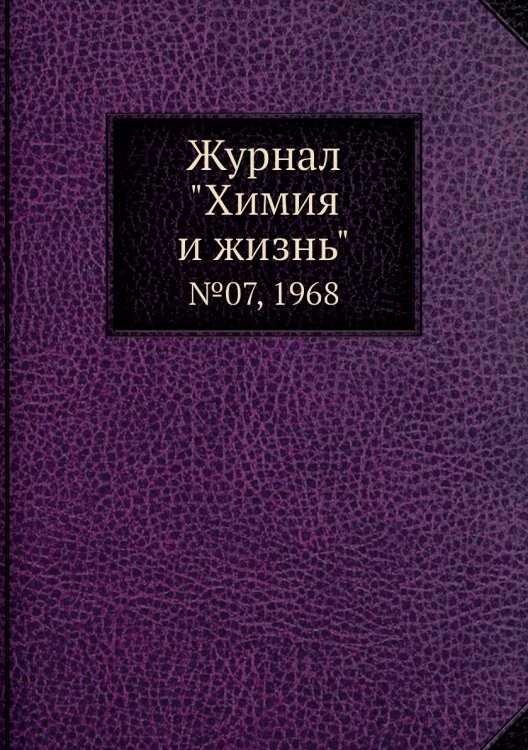 Журнал "Химия и жизнь"