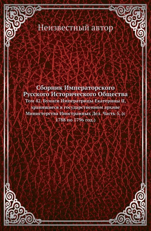 Сборник Императорского Русского Исторического Общества