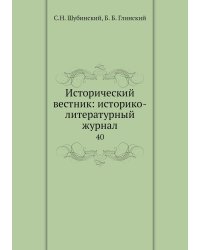 Исторический вестник: историко-литературный журнал