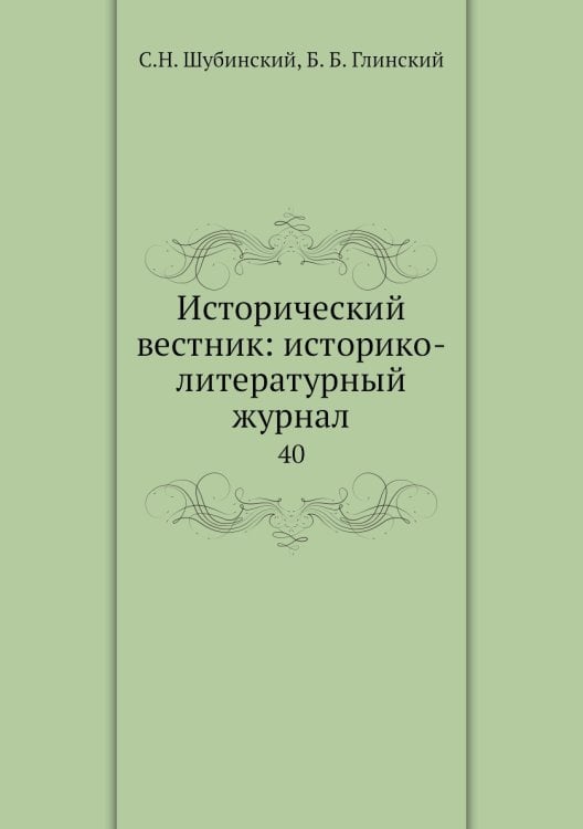 Исторический вестник: историко-литературный журнал