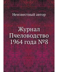 Журнал Пчеловодство 1964 года №8
