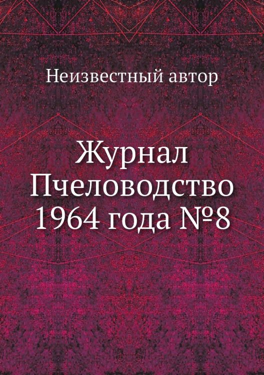 Обложка книги «Журнал Пчеловодство 1964 года №8» — Нет автора, ISBN 9785458649063