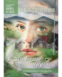 На тропе судьбы