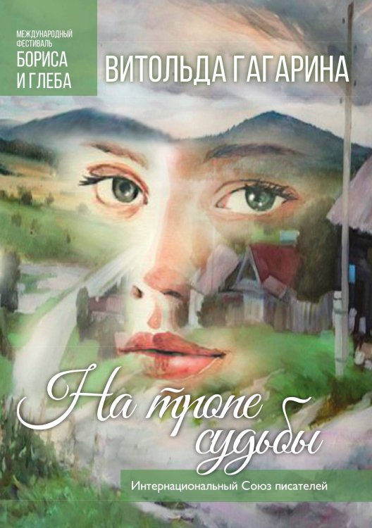 На тропе судьбы Обложка книги «На тропе судьбы» — Гагарина Витольда, ISBN 9785001530770