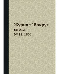 Журнал "Вокруг света"