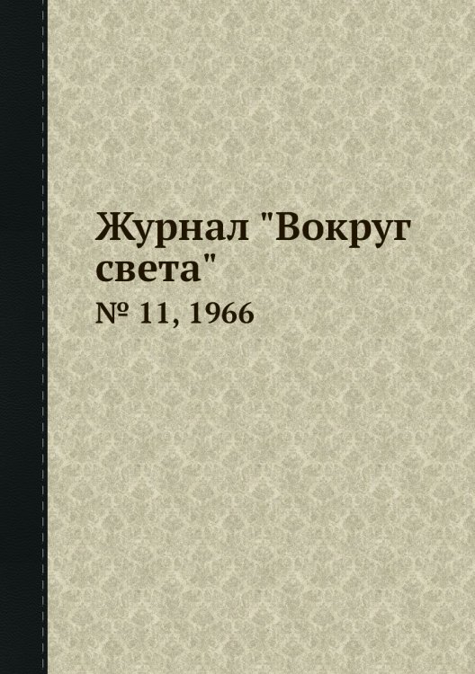 Обложка книги «Журнал "Вокруг света"», ISBN 9785458580694