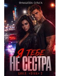 Я тебе Не сестра!