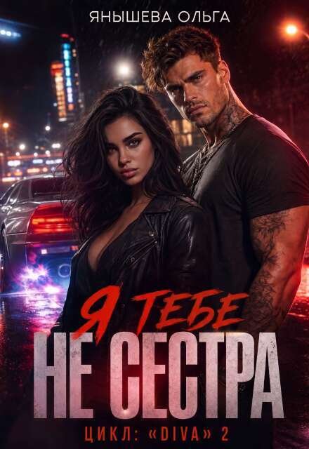 Я тебе Не сестра! Обложка книги «Я тебе Не сестра!» — Янышева Ольга, ISBN 9785524049025