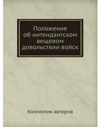 Положение об интендантском вещевом довольствии войск