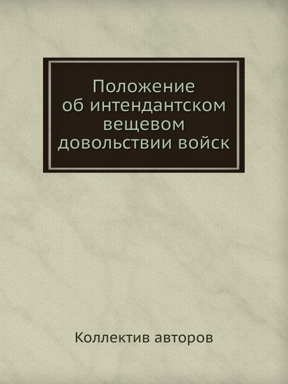 Положение об интендантском вещевом довольствии войск