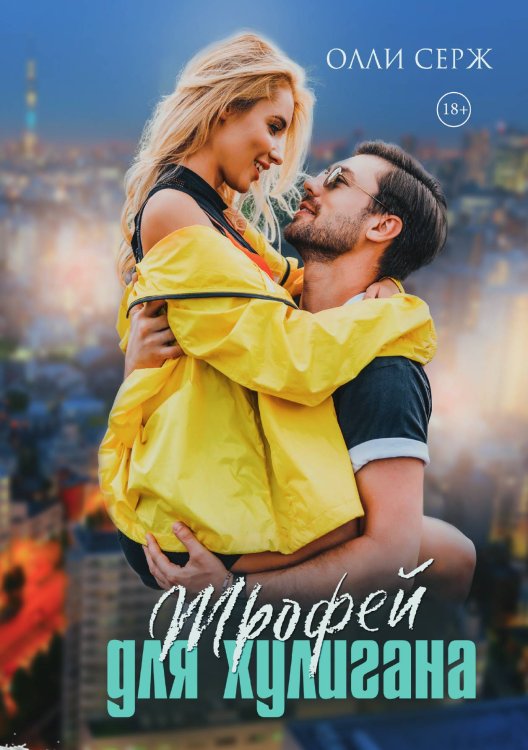 Обложка книги «Трофей для хулигана» — Олли Серж, ISBN 9785521921263
