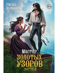 Мастер золотых узоров
