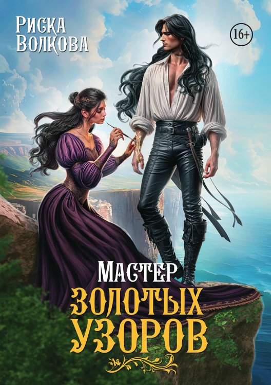 Обложка книги «Мастер золотых узоров» — Риска Волкова, ISBN 9785521941179