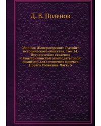 Сборник Императорского Русского исторического общества. Том 14. Исторические сведения о Екатерининской законодательной комиссии для сочинения проекта Новаго Уложения. Часть 3