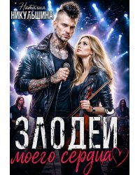 Злодей моего сердца