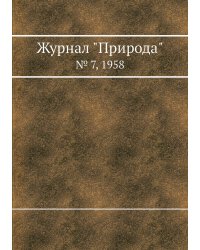 Журнал "Природа"