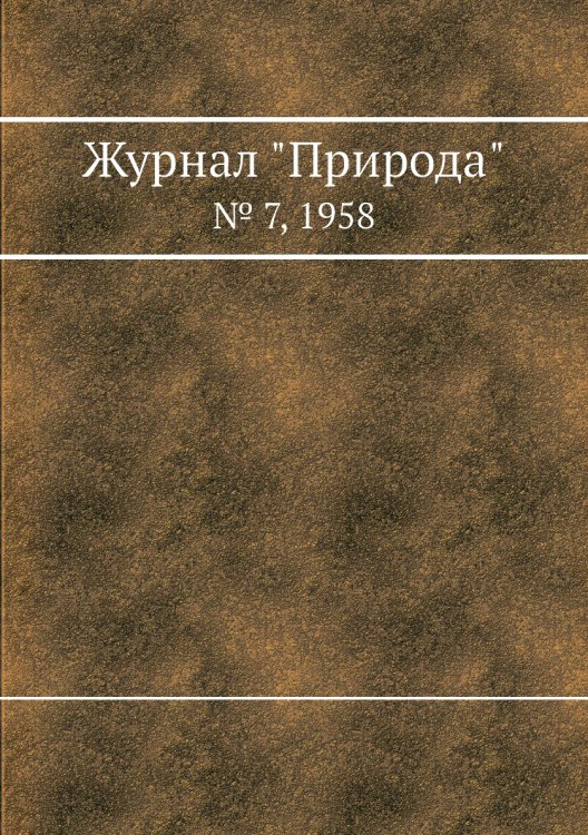 Обложка книги «Журнал "Природа"», ISBN 9785458661553