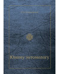 Юному энтомологу