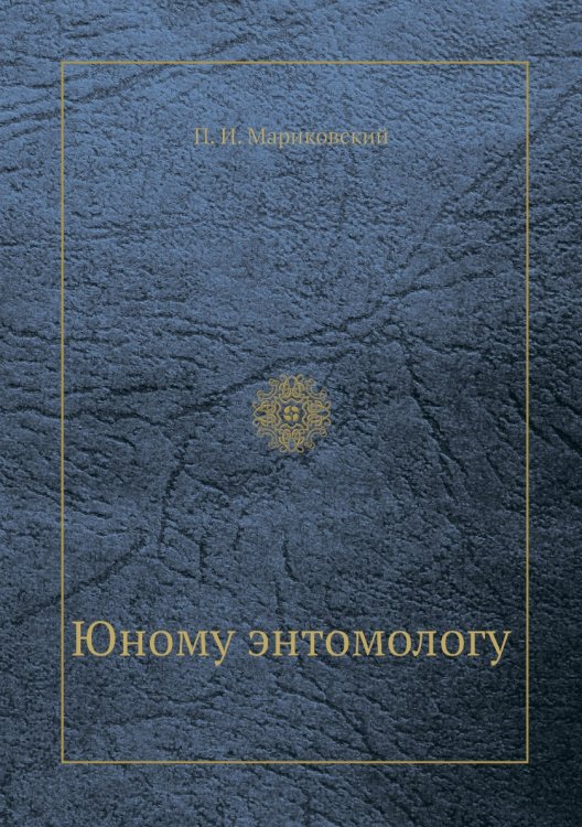 Юному энтомологу